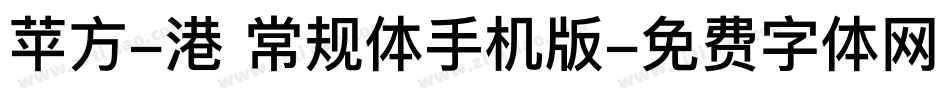 苹方-港 常规体手机版字体转换